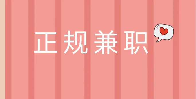 不用押金的兼职工作平台有哪些（3种流行兼职） 第1张