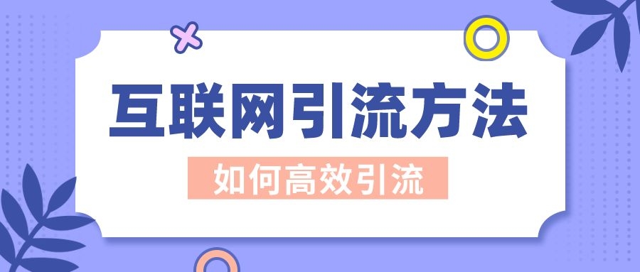 互联网引流的方法？（分享网络推广引流的5种方法） 第1张