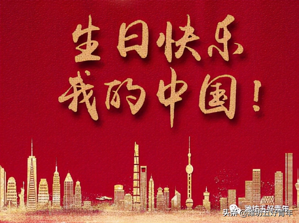 祝福祖国生日的祝福语（一句祝福祖国的话语） 第3张