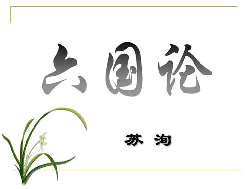 六国论原文及翻译注释(六国论原文及赏析) 第1张