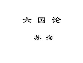 六国论原文及翻译注释(六国论原文及赏析) 第7张