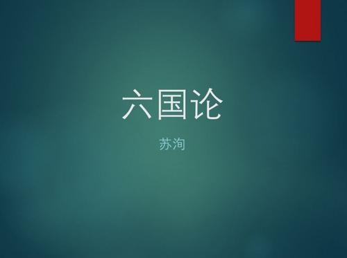 六国论原文及翻译注释(六国论原文及赏析) 第9张