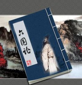 六国论原文及翻译注释(六国论原文及赏析) 第11张