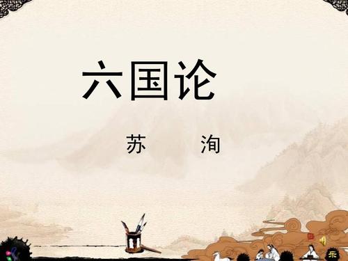 六国论原文及翻译注释(六国论原文及赏析) 第15张