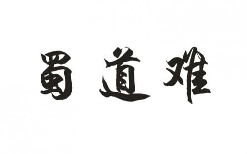 蜀道难原文及翻译（李白蜀道难赏析） 第1张