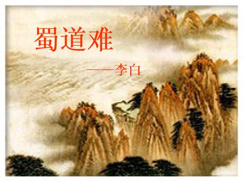蜀道难原文及翻译（李白蜀道难赏析） 第3张