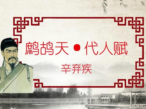 鹧鸪天代人赋辛弃疾翻译及赏析（辛弃疾代人赋鹧鸪天全文分享） 第1张