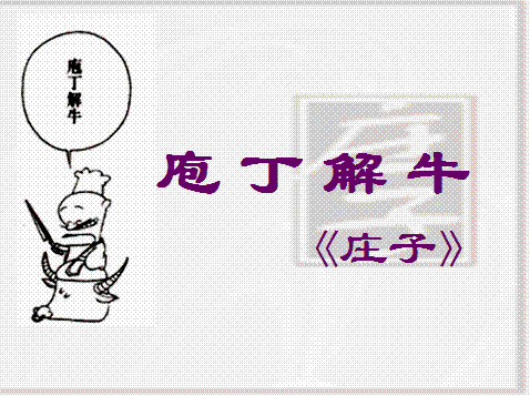 庖丁解牛原文及翻译（庖丁解牛的故事及寓意） 第3张