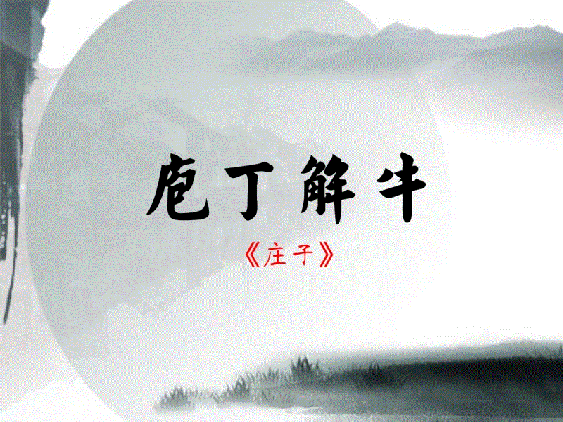 庖丁解牛原文及翻译（庖丁解牛的故事及寓意） 第7张