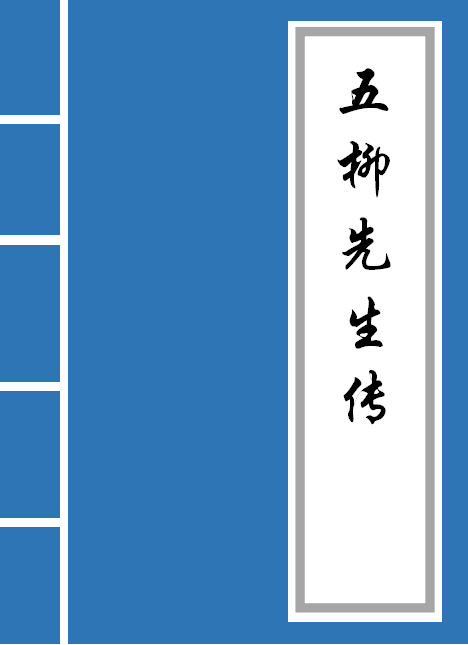 五柳先生传原文及注释（五柳先生传文言文原文） 第1张