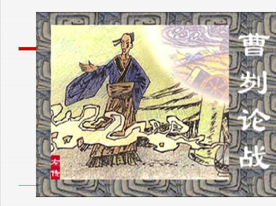 曹刿论战原文及翻译（曹刿论战原文注释赏析） 第1张