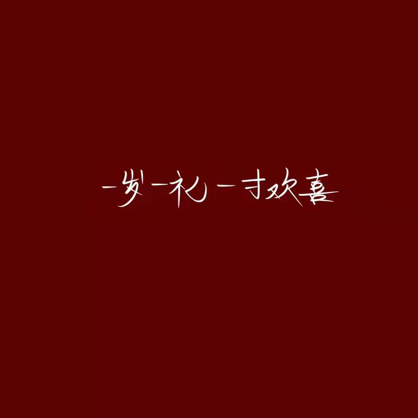 跨年文案简短祝福（新年祝福文案短句） 第5张
