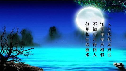春江花月夜原文赏析（春江花月夜的人生启示） 第5张