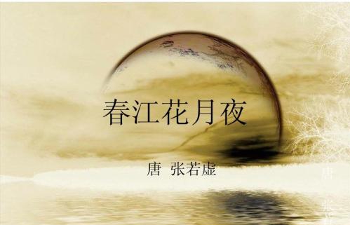 春江花月夜原文赏析（春江花月夜的人生启示） 第9张