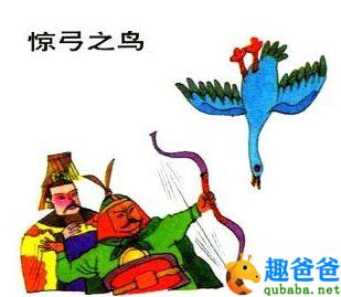 成语惊弓之鸟的故事（惊弓之鸟的寓言故事） 第5张
