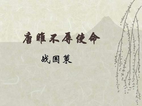 唐雎不辱使命翻译及原文（唐雎不辱使命的原文翻译简短） 第1张