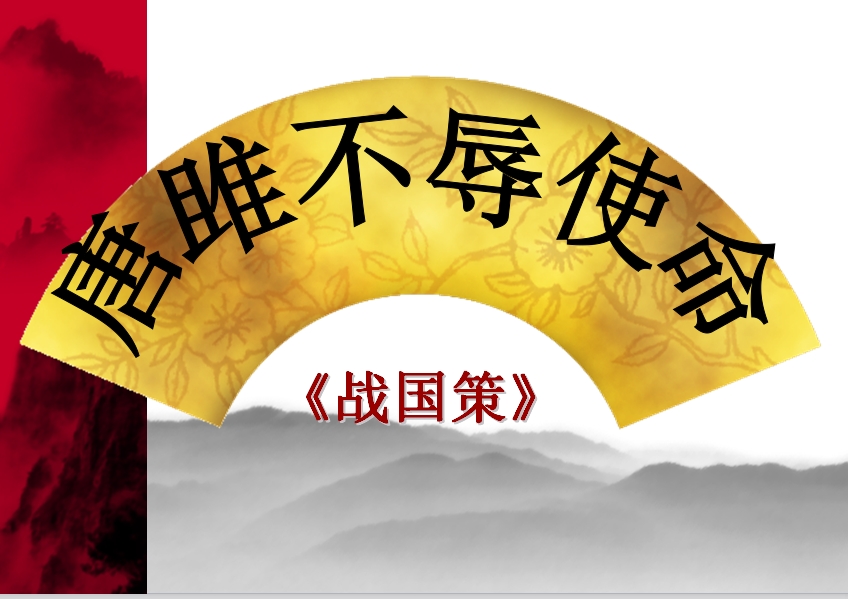 唐雎不辱使命翻译及原文（唐雎不辱使命的原文翻译简短） 第3张