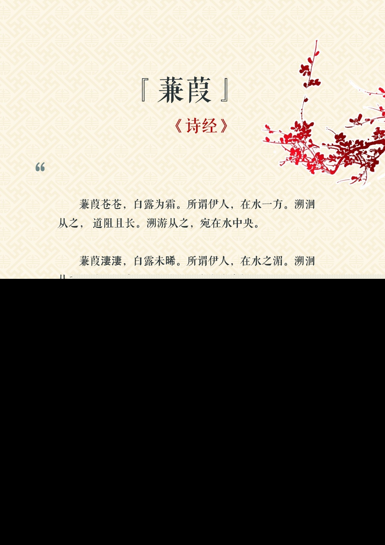 诗经蒹葭原文及翻译（诗经蒹葭全文赏析） 第3张