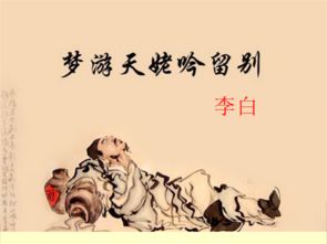 梦游天姥吟留别原文及翻译（李白梦游天姥吟留别原文） 第1张