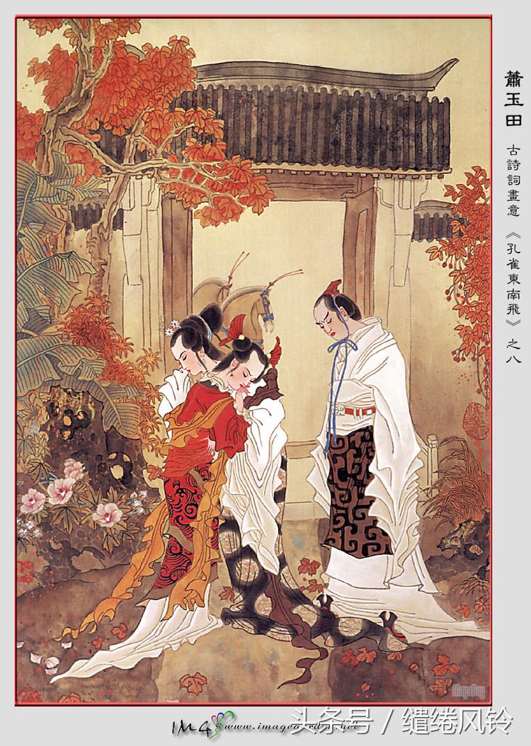 孔雀东南飞 五里一徘徊（汉乐府诗孔雀东南飞 ） 第15张