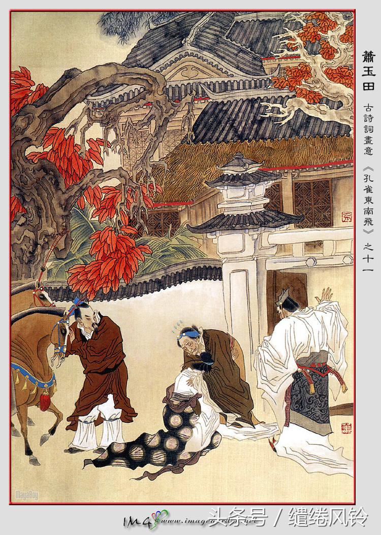 孔雀东南飞 五里一徘徊（汉乐府诗孔雀东南飞 ） 第21张