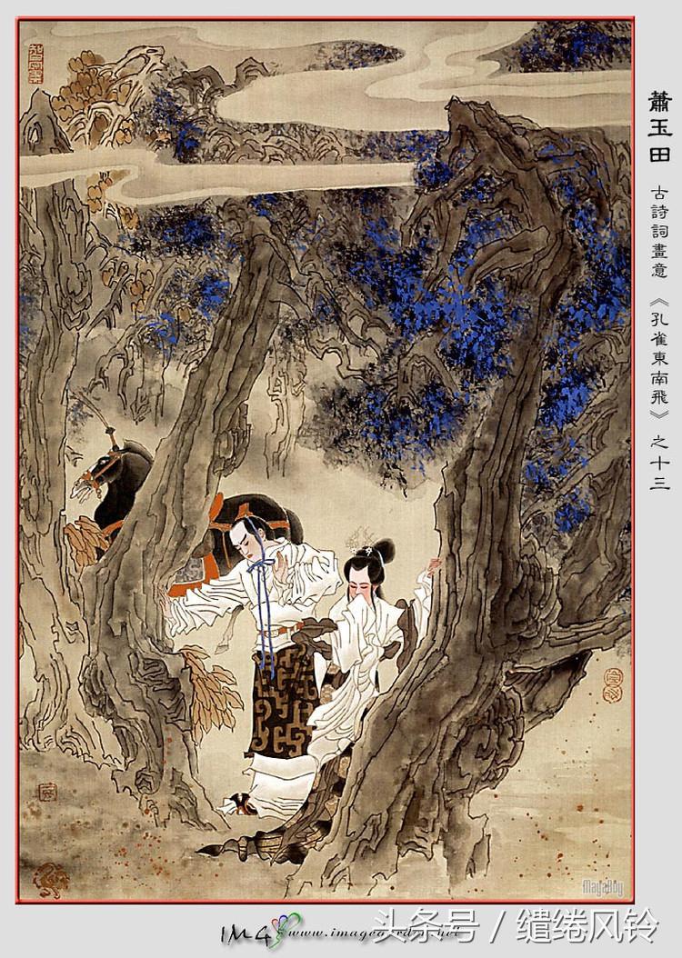 孔雀东南飞 五里一徘徊（汉乐府诗孔雀东南飞 ） 第25张