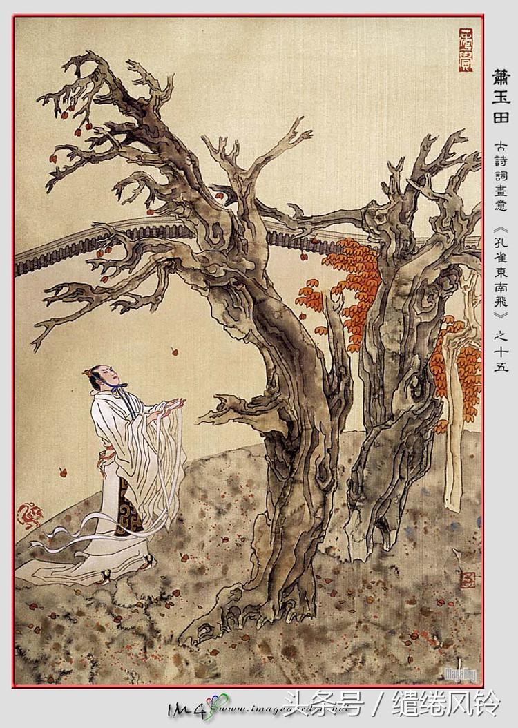 孔雀东南飞 五里一徘徊（汉乐府诗孔雀东南飞 ） 第29张
