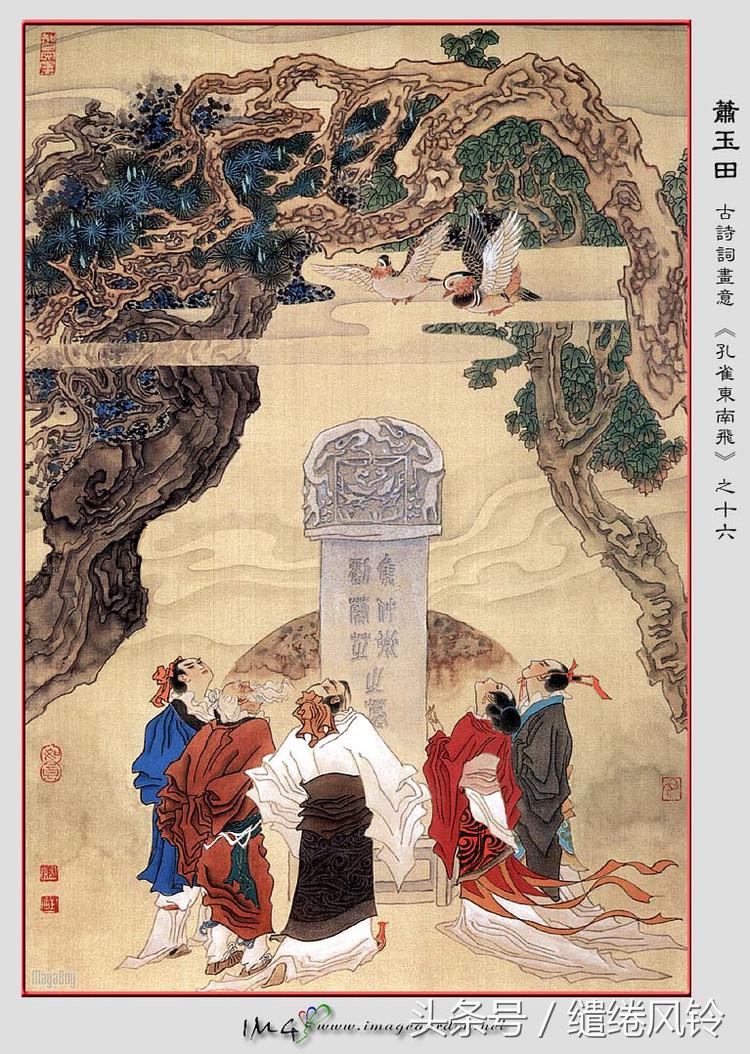 孔雀东南飞 五里一徘徊（汉乐府诗孔雀东南飞 ） 第31张