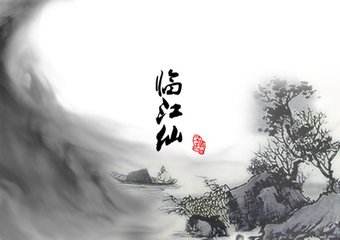 临江仙夜饮东坡醒复醉（临江仙夜饮东坡醒复醉翻译及赏析） 第1张