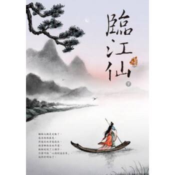 临江仙夜饮东坡醒复醉（临江仙夜饮东坡醒复醉翻译及赏析） 第13张