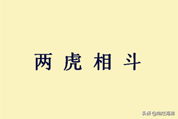 两虎相斗必有一伤的意思（两虎相斗文言文的道理） 第9张