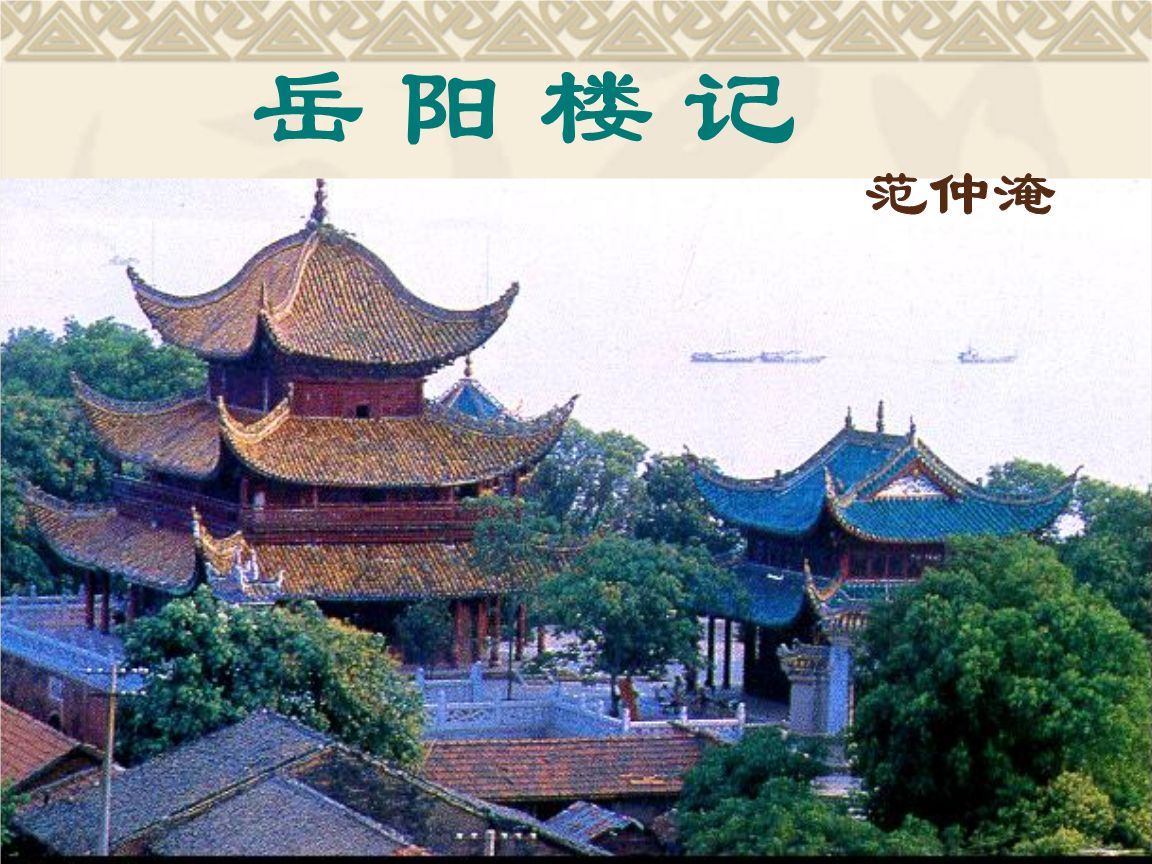 登岳阳楼记翻译和原文（登岳阳楼记赏析） 第1张