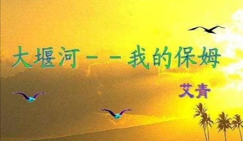 大堰河我的保姆赏析（艾青大堰河我的保姆原文） 第1张