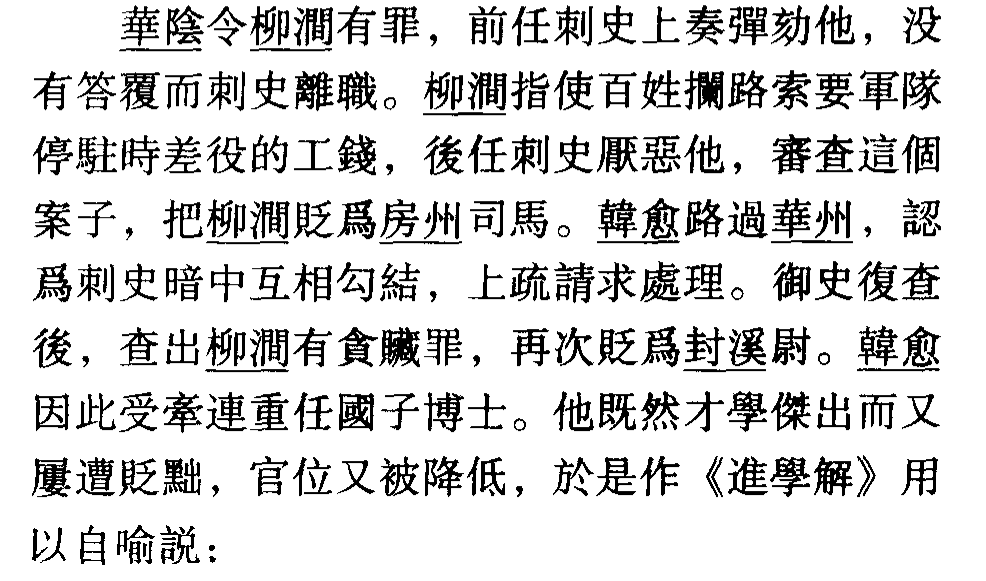 新唐书韩愈传（韩愈传的文言知识点） 第5张