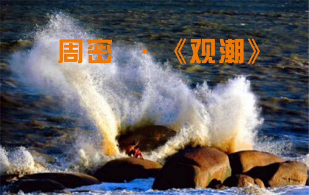 观潮原文及翻译（观潮文言文注释及赏析） 第1张
