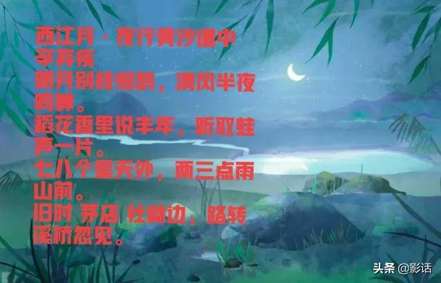 夜行黄沙道中全诗译文(辛弃疾夜行黄沙道中赏析) 第1张