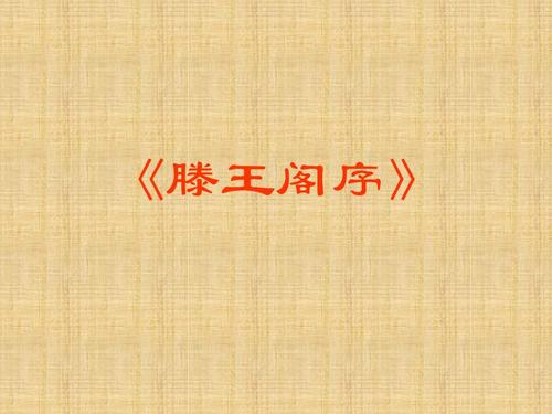 滕王阁序原文及翻译注释(王勃滕王阁序全文赏析) 第3张