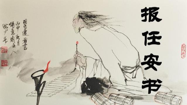 报任安书段落大意概括（司马迁报任安书原文） 第1张