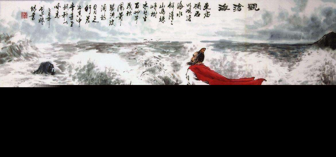 观沧海译文及注释（观沧海原文翻译及赏析） 第3张