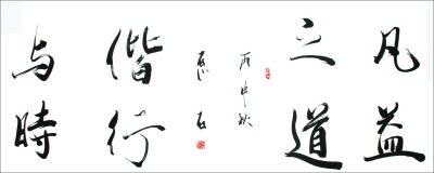 君子终日乾乾与时偕行（表示与时俱进的诗句） 第1张