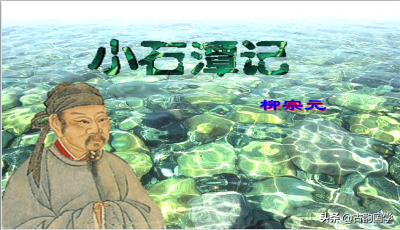 小石潭记原文及翻译（柳宗元小石潭记赏析） 第3张