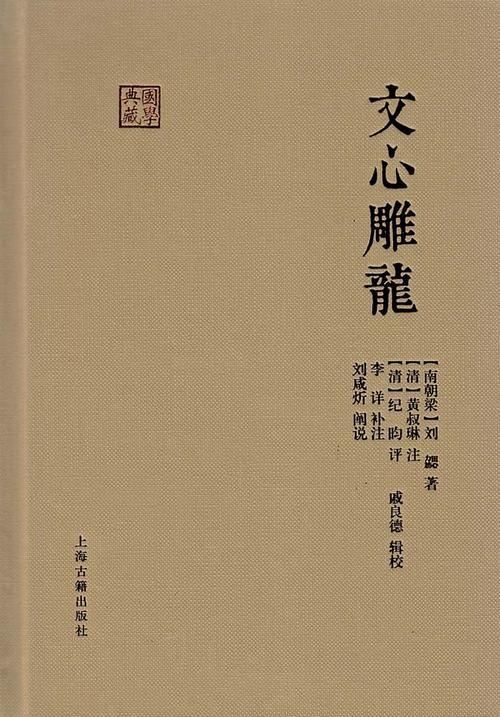 文心雕龙原文及翻译（文心雕龙选译经典语录翻译） 第1张