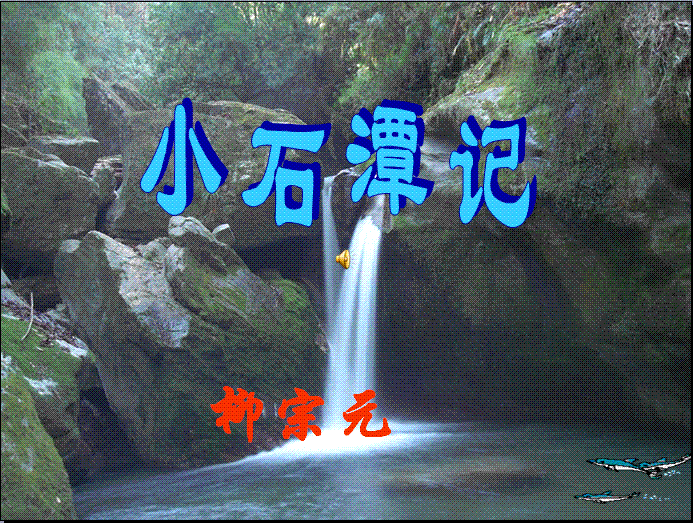 小石潭记原文及翻译（小石潭记文学文化常识） 第3张