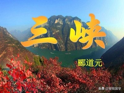 三峡古诗原文是什么（三峡古诗翻译及原文） 第1张