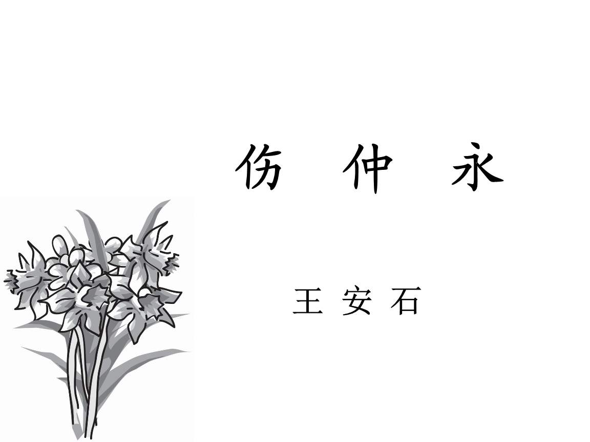 伤仲永翻译及原文（伤仲永注释赏析） 第1张