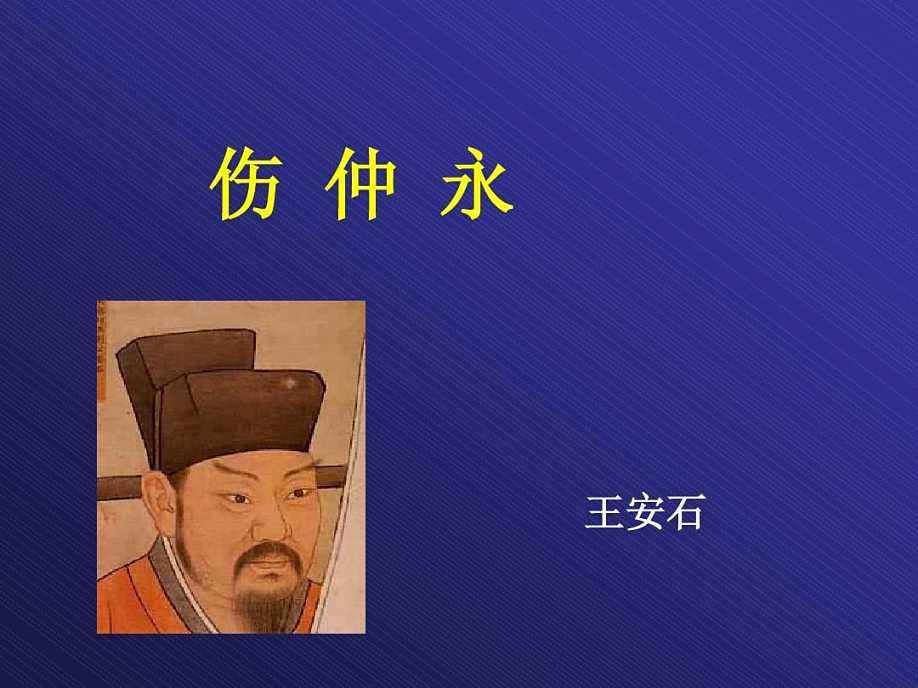 伤仲永翻译及原文（伤仲永注释赏析） 第3张