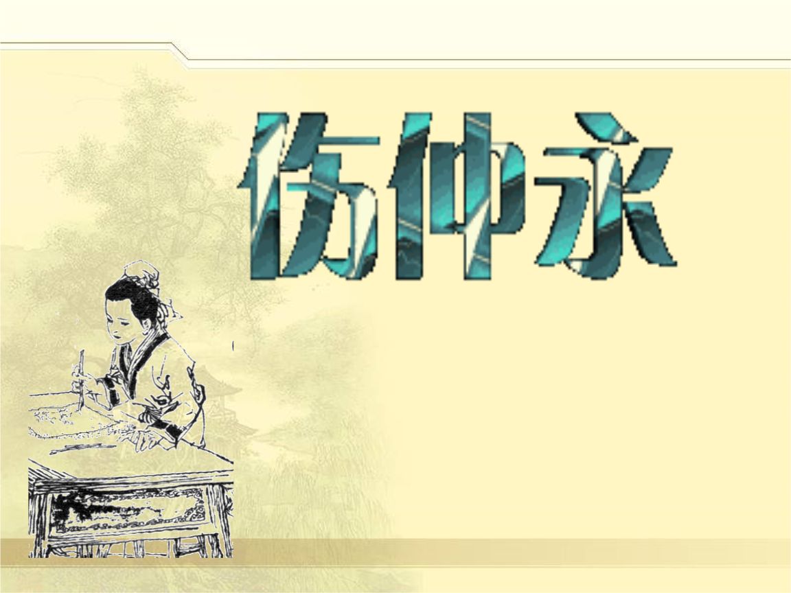 伤仲永翻译及原文（伤仲永注释赏析） 第7张
