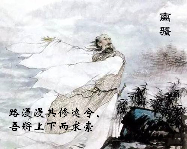 路漫漫其修远兮吾将上下而求索（千古名句翻译赏析） 第7张