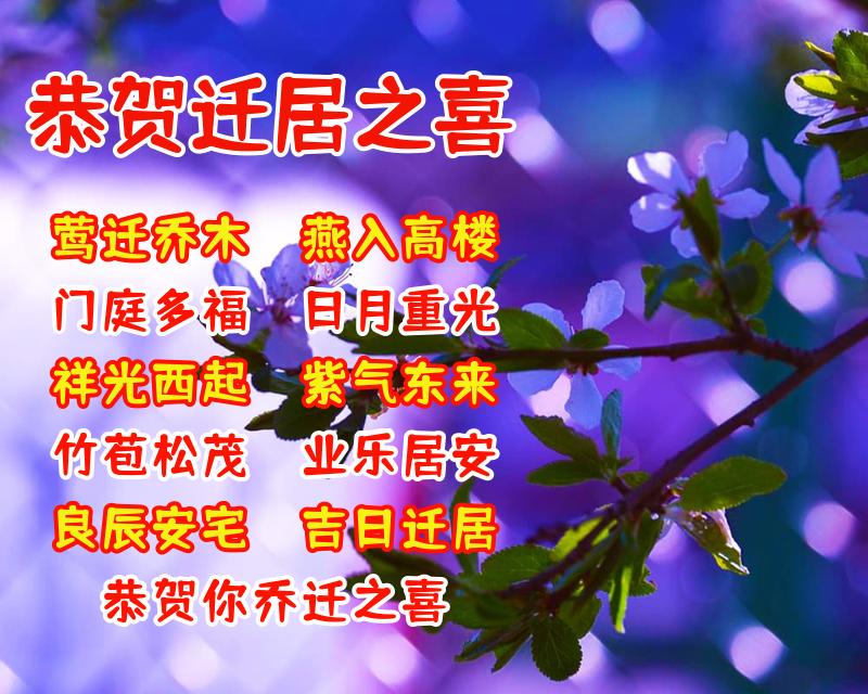 恭祝乔迁之喜（入住新房简单祝福语） 第1张