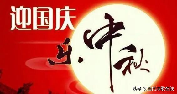 关于国庆节的诗句诗词（国庆节的诗词大全） 第3张